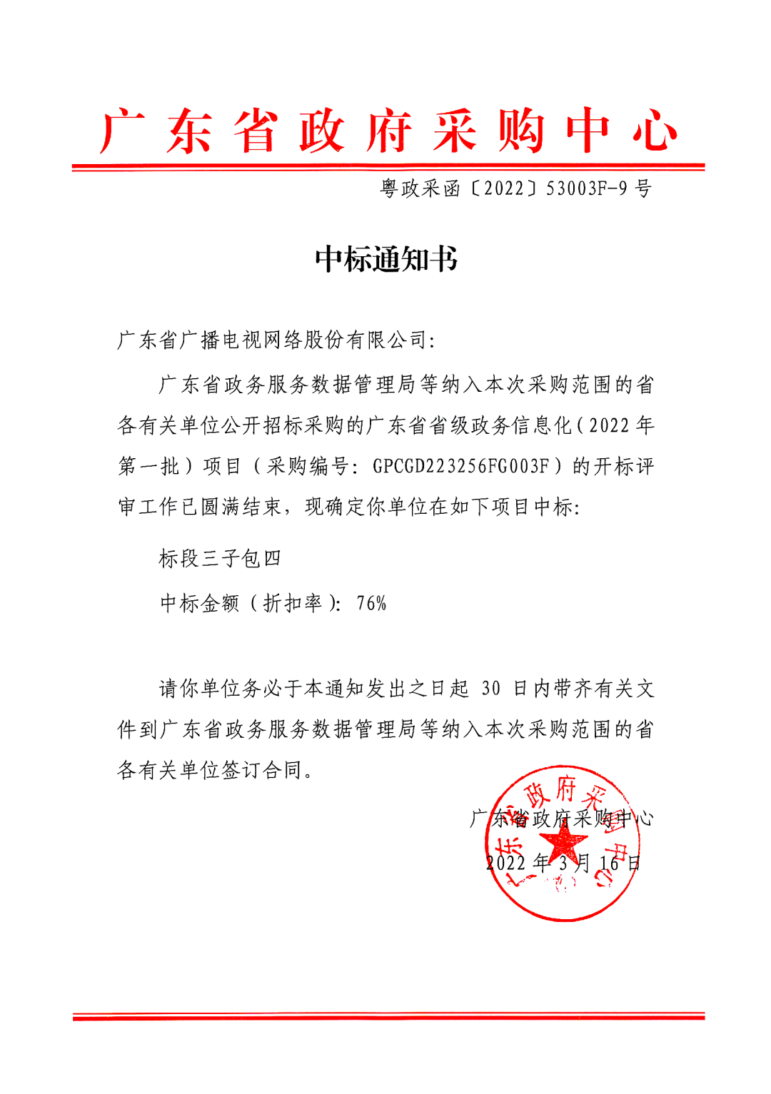 广东省省级政务信息化(2022年第一批)项目中标通知书_00.jpg 图片